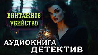 ПОЛНАЯ АУДИОКНИГА ДЕТЕКТИВ : ВИНТАЖНОЕ УБИЙСТВО
