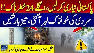 Next 24 Hours Alert! Heavy Rain & Extreme Cold in Pakistan | Breaking News | Suno News HD