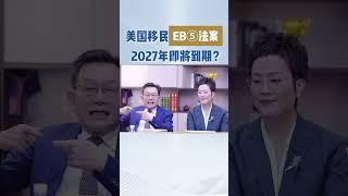 注意啦！美国移民EB5新政2027年到期！或将涨价？现在不行动，可能永远错过快速移民美国、拿美国绿卡捷径！ #移民 #移民經歷#美国移民 #美国绿卡 #eb5 #eb5visa #eb5投资移民