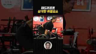 데드리프트 진짜 위험한 이유…
