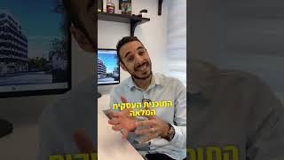 יזמות נדל"ן || פרויקט ג'ונסטון יוצא לדרך #Shorts #Realestate