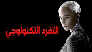 التفرد التكنولوجي  The Technological Singularity  I