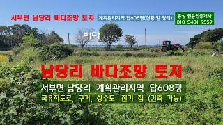 #홍성토지 2억6500만원 남당리 바다조망 계획관리지역  토지 답608평(현재 복토하여 밭 형태)