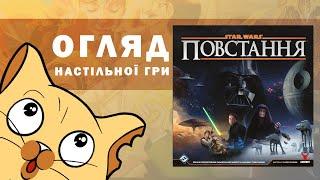 Зоряні війни: Повстання (Star Wars: Rebellion) | Огляд настільної гри