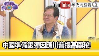 精彩片段》黃創夏:#川普 勝率持續攀高...【年代向錢看】2024.10.30@ChenTalkShow