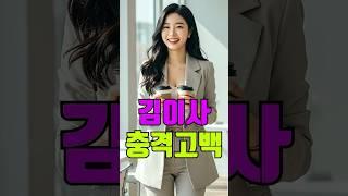 김이사 충격고백 | #shorts