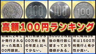 【100円硬貨ランキング】価値の高い100円玉はいつ発行されたもの？