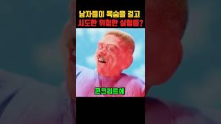 남자들이 목숨 걸고 시도한 위험한 실험들!?