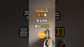 혈관 청소하는 음식 3가지, 의외로 흔합니다. #shorts #건강