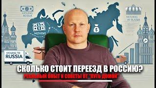 Сколько стоит переезд в Россию? Реальный опыт и советы от 'Путь домой'