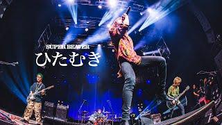 SUPER BEAVER「ひたむき」【SUPER BEAVER「都会のラクダ柿落としSP 〜新宿生まれの、ラクダ〜」2023.04.17 Zepp Shinjuku (TOKYO)】