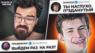 КОНФЛИКТ ТРАВОМАНА И ДЖЭМСАЙДА! РЭЙТИГОВЫЙ РЕЖИМ - ХУДШИЙ?