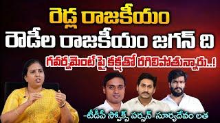 TDP Spokesperson Suryadevara Latha Shocking Commenst On Jagan | YCP Party | RED TV TELUGU