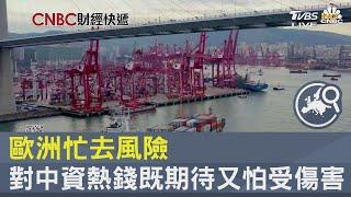 歐洲忙去風險 對中資熱錢既期待又怕受傷害｜FOCUS午間新聞 20230925