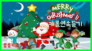 크리스마스캐롤연속듣기인기캐롤연속듣기크리스마스캐롤90분연속재생
