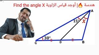 هندسة | أوجد قياس الزاوية X في المثلث | Find the angle X