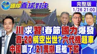 川普求習近平?中國春節國力爆發｜轟-20橫空出世?陸六代機超車｜21萬噸巨艦下餃 解放軍贏麻了|【國際直球對決】@全球大視野Global_Vision 20250126完整版