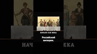 Почему Россия стремилась к Кавказу?  #кавказ  #дагестан  #history  #исторические  #факты