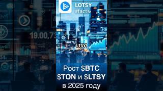 Почему токены BTC, TON и LTSY вырастут в 2025 году! #GettingMillionsDone #LOTSY #LTSY #airdrop
