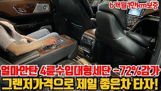 감가폭탄 4륜 수입 대형세단 -72%감가!현실적 패밀리카 끝판왕