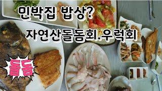 50대여행 민박집  밥상에 자연산돌돔회가? 자연산우럭회?통영여행 통영가볼만한곳