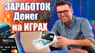 Заработок на играх с выводом денег Способы заработка в Интернете