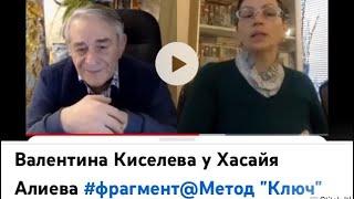 Валентина Киселева у Хасайя Алиева #фрагмент@metodKlu4