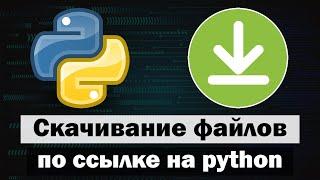 3 способа скачать файл через python (питон)