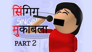 SINGING IDOL PART 2 | सिंगिंग आइडल, अब होगा मुकाबला | Goofy Works | Comedy Toons Cartoon