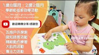 學齡前自學教育－（女寶）1歲8至2歲2個月自學活動