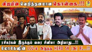 TRENDING ANTHANAN | விஜயின் வெறித்தனமான கொள்கை.!!! | லோகேஷின் LCU-ல் அடுத்த HERO SK (அ) RL...!!!