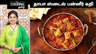 தாபா ஸ்டைல் பன்னீர் கறி | Dhaba Style Paneer Curry | Side Dish For Chapati & Poori | Paneer Recipe |