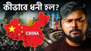 চীন কীভাবে ধনী হল ? How China Become Rich ?
