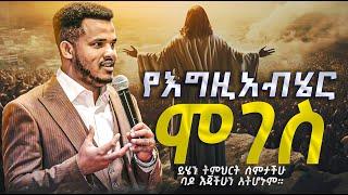 የእግዚአብሄር ሞገስ (ይሄን ትምህርት ከሰማችሁ በኃላ ባዶ እጃችሁን አትሆኑም።)