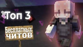 Топ 3 бесплатных читов на майнкрафт | 1.16.5 | FunTime | HollyWorld