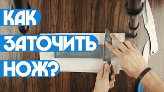 Как наточить нож?