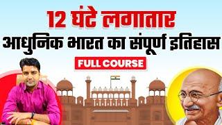 Modern History of India Complete Course ! आधुनिक भारत का इतिहास सम्पूर्ण कोर्स