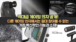 게이밍 의자의 고정관념을 없앤 유일한 브랜드! 독보적인 시크릿랩 l SECRETLAB TITAN EVO 2022