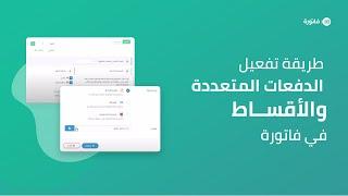 كيفية تفعيل ميزة الدفعات المتعددة والأقساط في تطبيق فاتورة fatora.io