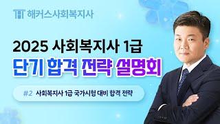 해커스 사회복지사 제 23회 시험 대비 단기 합격 전략 설명회 - 2부