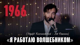 «Я работаю волшебником» (муз. Э. Колмановский - сл. Л. Ошанин 1966) из репертуара Марка Бернеса