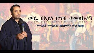 "ውዴ  በአይነ ርግብ ተመለከተኝ" በመምህር ሊቀ ጉባኤ ጌታሁን ደምጸ