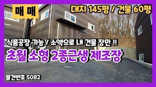 초월소형공장매매 계획관리지역 60평 2종근생 제조장 저렴하게 내 공장창고 장만하사요!