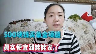 500块钱买金项链，真是便宜到姥姥家了，如果你是雨露大姨你咋做