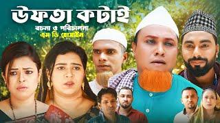 উফতা কটাই | Sylheti Natok | সিলেটি নাটক | Ufta Kotai | Kotai Miah | Abdul hasim | কটাই মিয়া