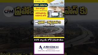 ఈస్ట్ బైపాస్ కి దగ్గరలో CRDA Open plots in kankipadu