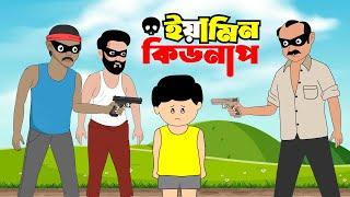 ইয়ামিন কিডনাপ (পর্ব-১) | YAMIN KIDNAP (PART-1) | THANKS SAMIMA SRABONI