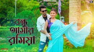 বন্ধু আমার রসিয়া।।Bondu amar roshiya।new Bangla Hit song।।Saddam & Miranda ।। New Bangla song 2023।