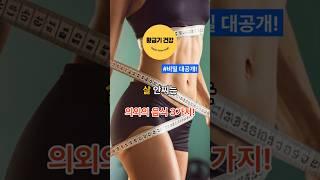 살안찌는 의외의 음식 3가지! 당신이 몰랐던 비밀 공개! #shorts #건강 #지식 #이슈 #건강정보 #음식