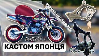 SUZUKI DRZ 400 SM | кастом |фарбування рами та колес | тюнінг